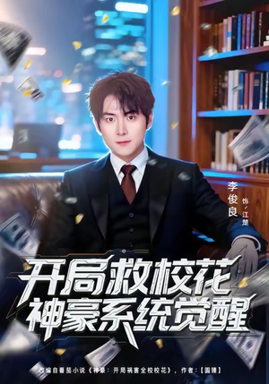 开局救校花神豪系统觉醒（80集）短剧合集彩蛋完整版