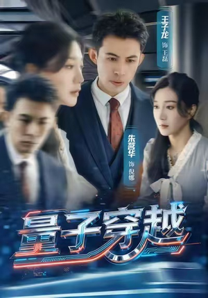 量子穿越（60集）短剧全剧终限免合集