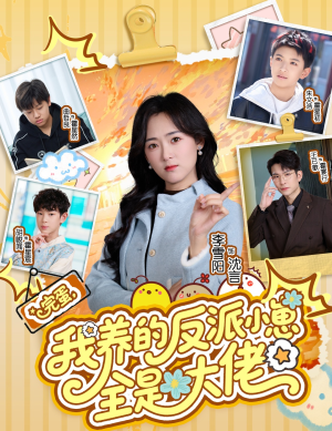 完蛋我养的反派小崽全是大佬（65集）短剧全集秒播无卡顿