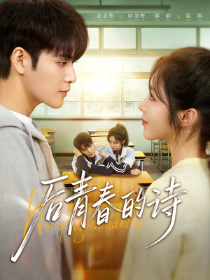 后青春的诗（85集）短剧限免全集任你点
