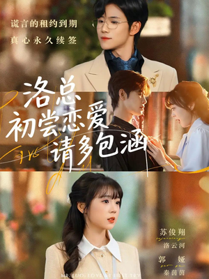 洛总初尝恋爱请多包涵（72集）短剧全集畅看无门槛