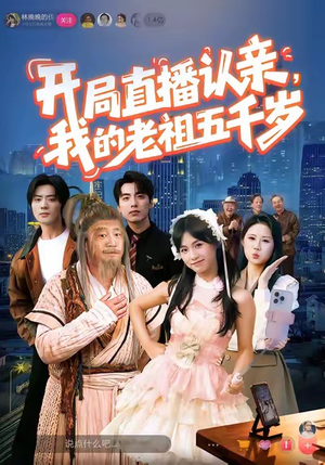 开局直播认亲，我的老祖五千岁（60集）短剧合集通宵追更版