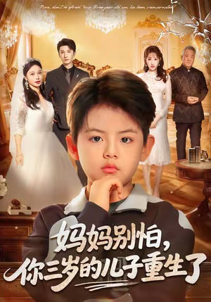 妈妈别怕，你三岁的儿子重生了（77集）短剧爆款全集在线播