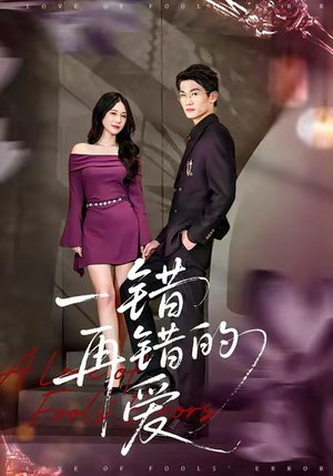 一错再错的爱（38集）短剧全集解锁零收费