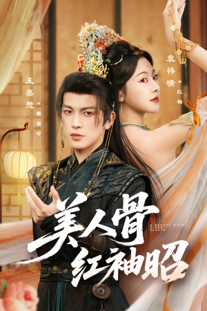 美人骨红袖昭（80集）短剧全集畅看无门槛