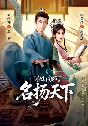 冒姓琅琊之名扬天下（80集）短剧全集热力排行榜之一