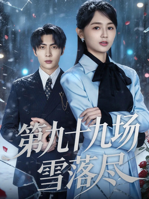 第九十九场雪落尽（51集）短剧全集VR沉浸版