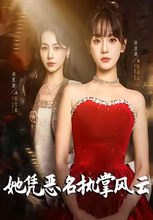 她凭恶名执掌风云（65集）短剧大结局全集特惠