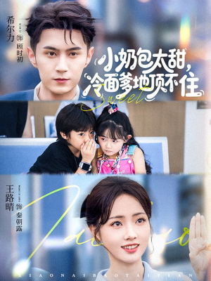 小奶包太甜冷面爹地顶不住（68集）短剧完结全集限免刷