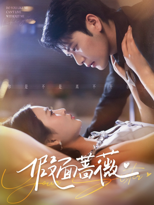 假面蔷薇（62集）短剧大结局全集特惠