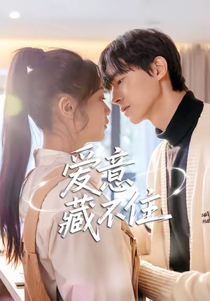 爱意藏不住（24集）短剧终极大放送合集