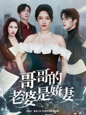 哥哥的老婆是娇妻（60集）短剧完结全集限免刷