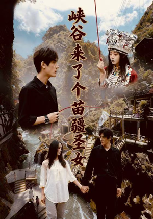 峡谷来了个苗疆圣女（42集）短剧完整版全集放送