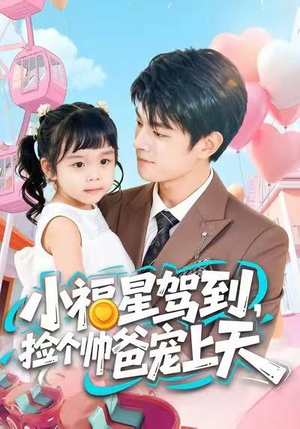 小福星驾到，捡个帅爸宠上天（98集）短剧合集导演剪辑版