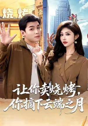 让你卖烧烤，你摘下云端之月（85集）短剧结局合集限免刷