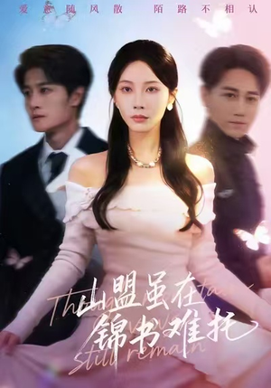 山盟虽在锦书难托（60集）短剧全集高清完整版