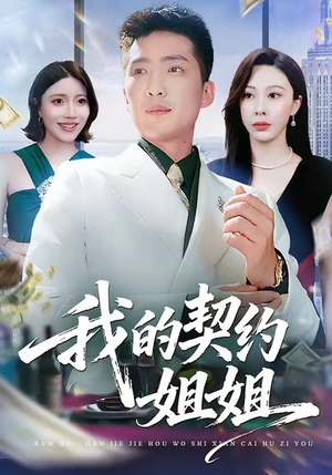我的契约姐姐（80集）短剧完结全集限免刷