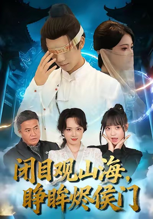 闭目观山海睁眸烬侯门（61集）短剧大结局限免特辑