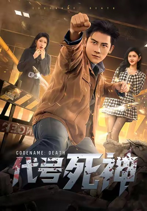 代号死神（74集）短剧经典全集任你选