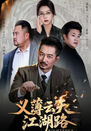 恩义无双（60集）短剧全集解锁零收费