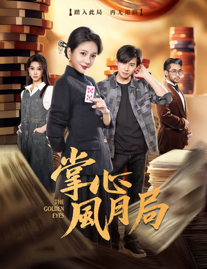 掌心风月局（80集）短剧全剧终限免畅刷