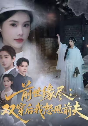 前世缘尽：双穿后我怒甩前夫（90集）短剧大结局全集特惠