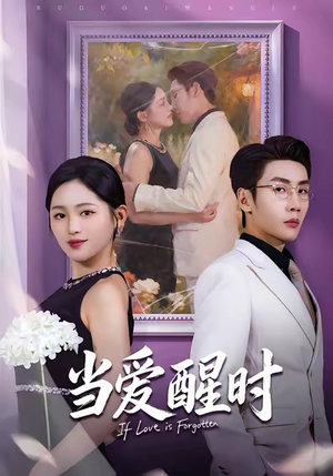 当爱醒时（74集）短剧全集投屏大屏看