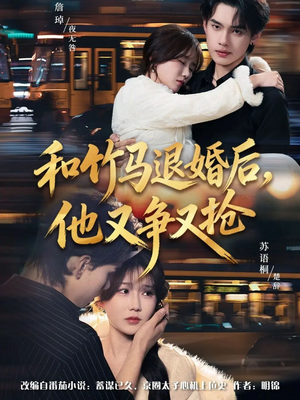 和竹马退婚后，他又争又抢（78集）短剧全季限免大放送