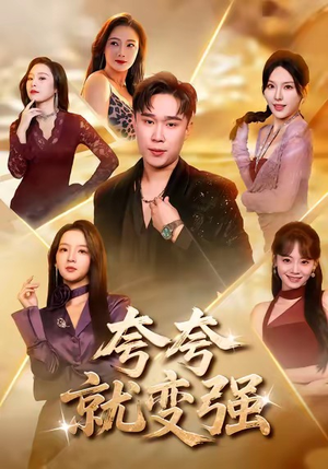 夸夸就变强（81集）短剧全剧终合集放送