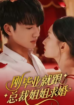 刚毕业就跟总裁姐姐求婚（68集）短剧完整版全集放送