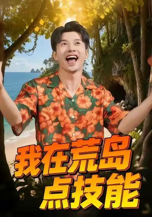 我在荒岛点技能（67集）短剧全剧终合集放送