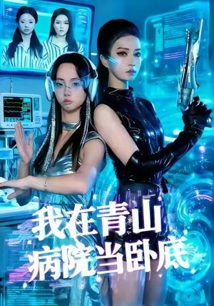 我在青山病院当卧底（35集）短剧大结局全集特惠