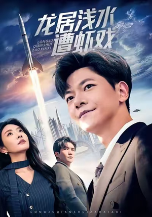 龙居浅水遭虾戏（62集）短剧全集解锁零收费