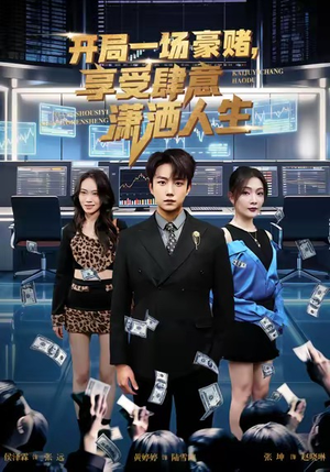 开局豪赌，享受肆意潇洒人生（80集）短剧限免全集任你点