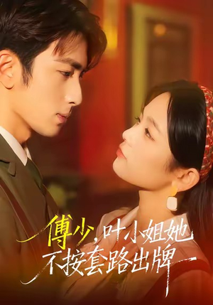 傅少，叶小姐她不按套路出牌（52集）短剧大结局限免特辑