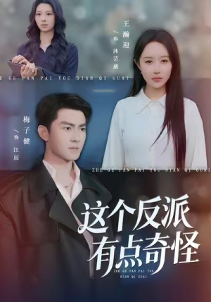 这个反派有点奇怪（83集）短剧经典全集任你选