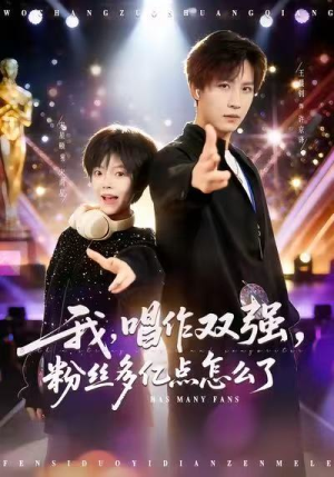 我，唱作双强，粉丝多亿点怎么了（81集）短剧超清全集在线看