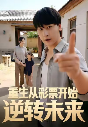 重生从彩票开始逆转未来（37集）短剧大结局限免特辑