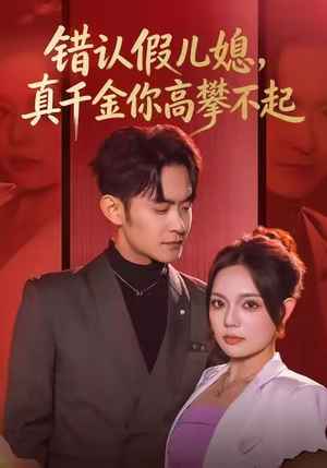 错认假儿媳，真千金你高攀不起（40集）短剧全剧终限免合集