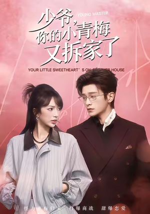 少爷，你的小青梅又拆家了（61集）短剧全集畅看无门槛