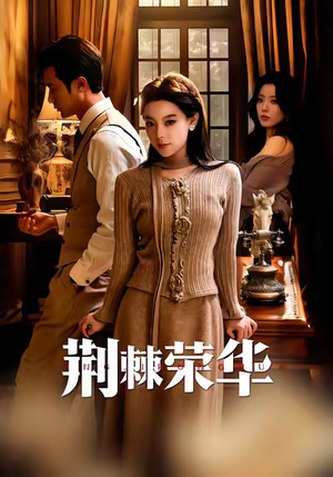 荆棘荣华（55集）短剧全集无删完整版