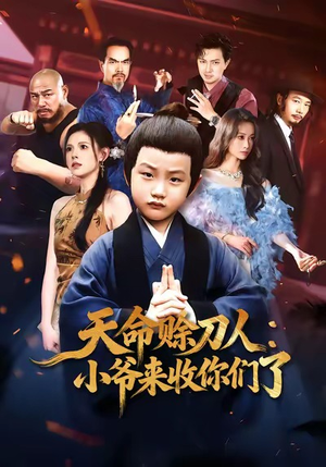 天命赊刀人小爷来收你们了（62集）短剧全集投屏大屏看