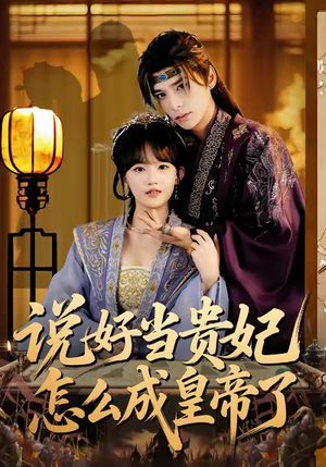 说好当贵妃怎么成皇帝了（80集）短剧终篇全集限免看