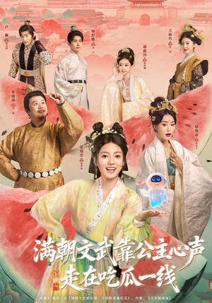 满朝文武靠公主心声走在吃瓜一线（80集）短剧宝藏全集限免看