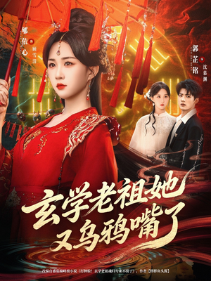 玄学老祖她又乌鸦嘴了（80集）短剧全集解锁零收费