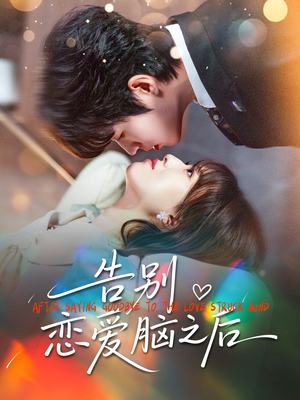 告别恋爱脑之后（60集）短剧终极大放送合集