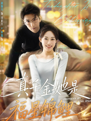 真千金她是福星锦鲤（65集）短剧热映全集免费刷