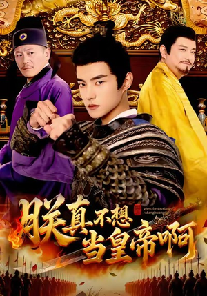 朕真不想当皇帝啊（80集）短剧终篇全集限免看