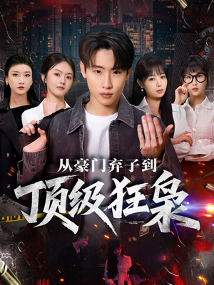 从豪门弃子到顶级狂枭（85集）短剧全集畅看无门槛