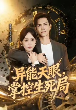 异能天眼，掌控生死局（80集）短剧合集杜比音效版